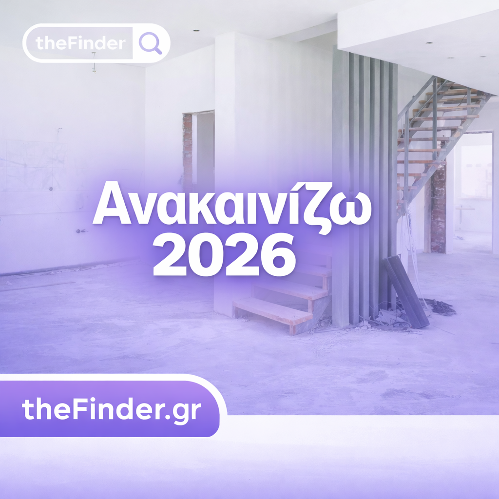 Ανακαινίζω 2026: Το πρόγραμμα που μπορεί να ρίξει σημαντικά το κόστος της ανακαίνισης σου!